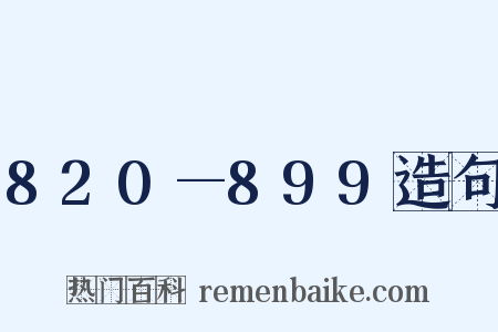 820—899造句是什么意思的图片